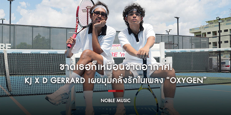ขาดเธอก็เหมือนขาดอากาศ! KJ x D Gerrard เผยมุมคลั่งรักในเพลง “OXYGEN” พร้อมได้ “พีค ภัทรศยา” เสิร์ฟความสดใสในเอ็มวี! 