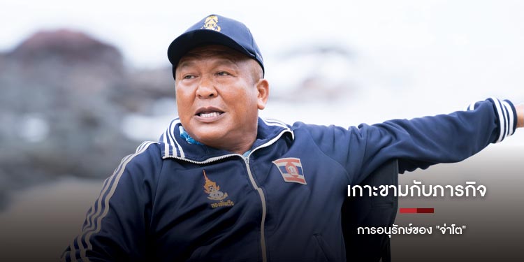 เกาะขามกับภารกิจการอนุรักษ์ของ "จ่าโต"