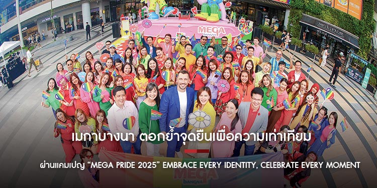 เมกาบางนา ตอกย้ำจุดยืนเพื่อความเท่าเทียมผ่านแคมเปญ “MEGA PRIDE 2025” EMBRACE EVERY IDENTITY, CELEBRATE EVERY MOMENT เฉลิมฉลองทุกความงดงาม โอบกอดทุกควา