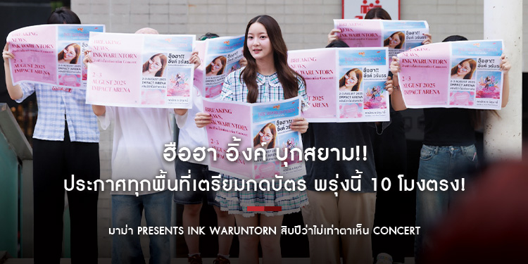 ฮือฮา อิ้งค์ บุกสยาม!! ประกาศทุกพื้นที่เตรียมกดบัตร พรุ่งนี้ 10 โมงตรง! ฉลองครบ 10 ปีด้วยกันกับอิ้งค์ 