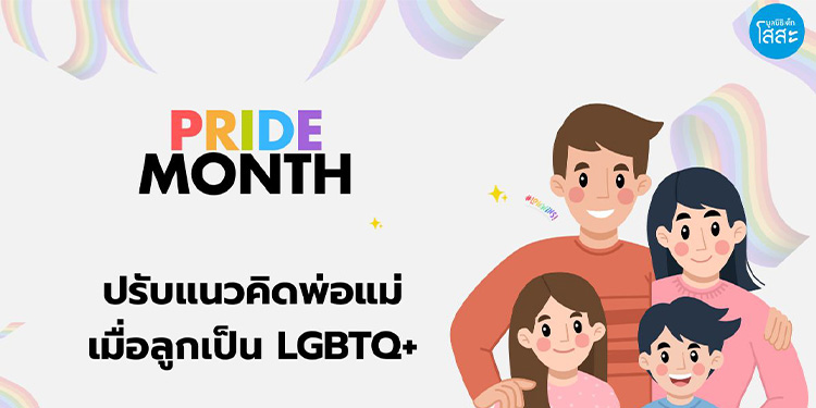 Pride Month: ครอบครัวคือกุญแจสำคัญ สู่การยอมรับสิทธิทางเพศ