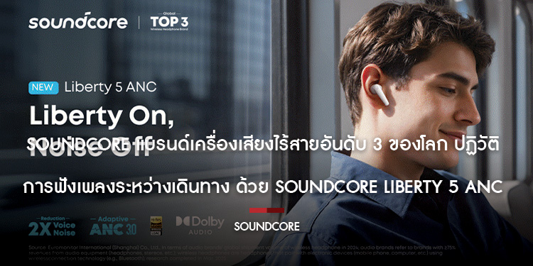 Soundcore แบรนด์เครื่องเสียงไร้สายอันดับ 3 ของโลก ปฏิวัติการฟังเพลงระหว่างเดินทาง ด้วย Soundcore Liberty 5 ANC