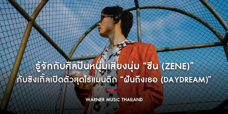 รู้จักกับศิลปินหนุ่มเสียงนุ่ม “ซีน (Zene)” กับซิงเกิ้ลเปิดตัวสุดโรแมนติก “ฝันถึงเธอ (Daydream)” เพลงแห่งความคิดถึงที่ต่อให้เหงาก็อบอุ่น