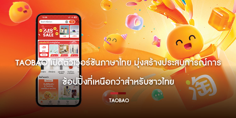 Taobao เปิดตัวเวอร์ชันภาษาไทย มุ่งสร้างประสบการณ์การช้อปปิ้งที่เหนือกว่าสำหรับชาวไทย