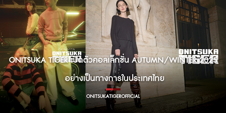 Onitsuka Tiger เปิดตัวคอลเล็กชั่น Autumn/Winter 2025 อย่างเป็นทางการในประเทศไทย
