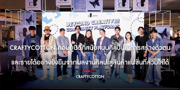 CraftyCotton แพลตฟอร์มแฟชั่นสายครีเอเตอร์ที่เปลี่ยนเสื้อผ้าธรรมดาให้กลายเป็นงานศิลปะที่มีชีวิต  ชวนนักแสดงรุ่นใหม่ ตี๋ตี๋ - วันพิชิต ร่วมเปิดตัวเวอร์ช