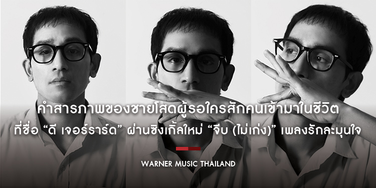 คำสารภาพของชายโสดผู้รอใครสักคนเข้ามาในชีวิตที่ชื่อ “ดี เจอร์ราร์ด” ผ่านซิงเกิ้ลใหม่ “จีบ (ไม่เก่ง)”