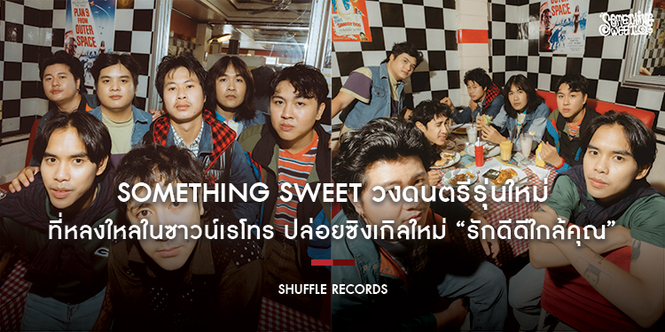 Something Sweet วงดนตรีรุ่นใหม่ที่หลงใหลในซาวน์เรโทร ปล่อยซิงเกิลใหม่ “รักดีดีใกล้คุณ” เพลงรักอาจทำให้คุณเผลอยิ้ม