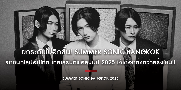 ยกระดับไปอีกขั้น! Summer Sonic Bangkok จัดหนักไลน์อัปไทย-เทศเสริมทัพศิลปินปี 2025 ให้เดือดยิ่งกว่าครั้งไหน!!