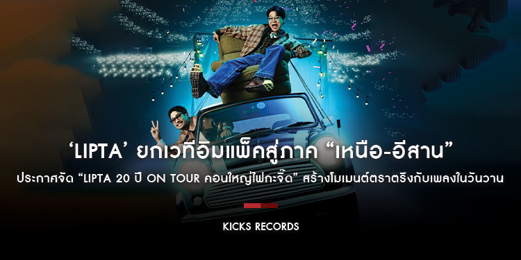 ‘Lipta’ ยกเวทีอิมแพ็คสู่ภาค “เหนือ-อีสาน” ประกาศจัด “Lipta 20 ปี ON TOUR คอนใหญ่ไฟกะจิ๊ด” สร้างโมเมนต์ตราตรึงกับเพลงในวันวาน