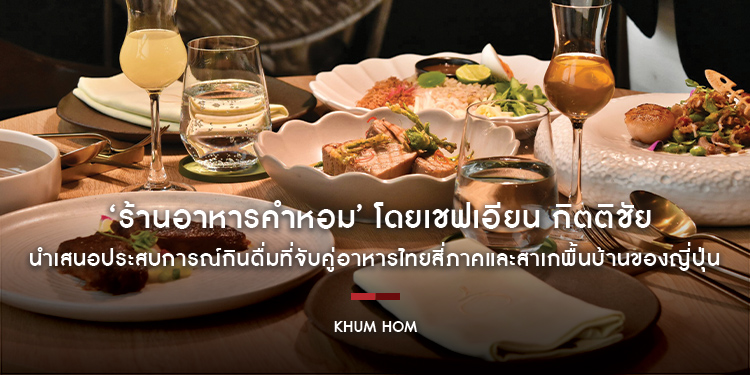  ‘ร้านอาหารคำหอม’ โดยเชฟเอียน กิตติชัย นำเสนอประสบการณ์กินดื่มที่จับคู่อาหารไทยสี่ภาคและสาเกพื้นบ้านของญี่ปุ่น