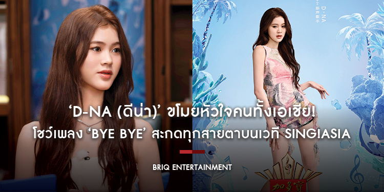 ‘D-NA (ดีน่า)’ ขโมยหัวใจคนทั้งเอเชีย! โชว์เพลง ‘BYE BYE’ สะกดทุกสายตาบนเวที SING!Asia