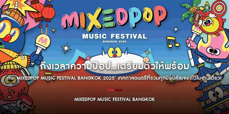 ถึงเวลาความป๊อป...เตรียมตัวให้พร้อมกับ ‘MIXEDPOP Music Festival Bangkok 2025’ เทศกาลดนตรีที่รวมทุกป๊อปคัลเจอร์ไว้ในงานเดียว!