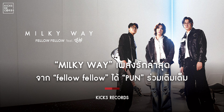 “Milky Way” เพลงรักล่าสุดจาก “fellow fellow” ได้ “PUN” ร่วมเติมเต็ม
