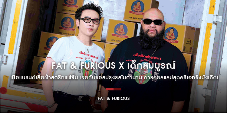 FAT & FURIOUS x เด็กสมบูรณ์ เมื่อแบรนด์เสื้อผ้าสตรีทแฟชั่น เจอกับซอสปรุงรสในตำนาน การคอลแลปสุดครีเอทจึงบังเกิด!