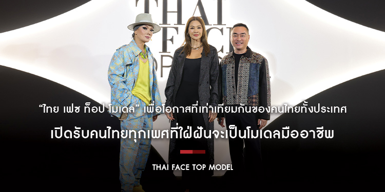 Thai Face Top Model (ไทย เฟซ ท็อป โมเดล) เพื่อโอกาสที่เท่าเทียมกันของคนไทยทั้งประเทศ เปิดรับคนไทยทุกเพศที่ใฝ่ฝันจะเป็นโมเดลมืออาชีพ