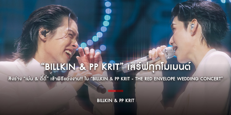 “Billkin & PP Krit” เสิร์ฟทุกโมเมนต์ สิงร่าง “เม่น & ตี่ตี๋” เข้าพิธีแต่งงาน!! ใน “Billkin & PP Krit - The Red Envelope Wedding Concert Presented by J