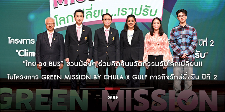 “ไทย วง BUS” ชวนน้องๆ ร่วมคิดค้นนวัตกรรมรับโลกเปลี่ยน!! ในโครงการ Green Mission by Chula x GULF ภารกิจรักษ์ยั่งยืน ปีที่ 2