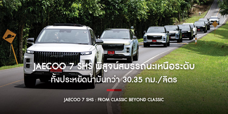 JAECOO 7 SHS (Super Hybrid System) พิสูจน์สมรรถนะเหนือระดับ  ทั้งประหยัดน้ำมันกว่า 30.35 กม./ ลิตร และขับสนุก ควบคุมมั่นใจทุกสถานการณ์