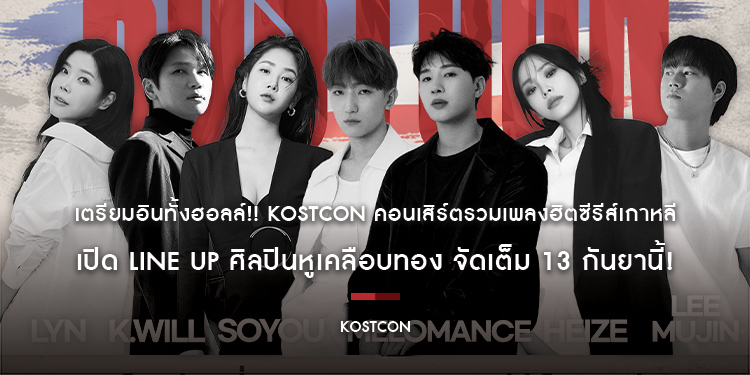 เตรียมอินทั้งฮอลล์!! KOSTCON คอนเสิร์ตรวมเพลงฮิตซีรีส์เกาหลี เปิด Line Up ศิลปินหูเคลือบทอง จัดเต็ม 13 กันยานี้!