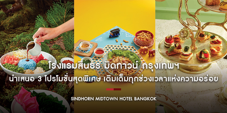 โรงแรมสินธร มิดทาวน์ กรุงเทพฯ วีนแยทท์ คอลเล็คชั่น โรงแรมในเครือ IHG นำเสนอ 3 โปรโมชั่นสุดพิเศษ เติมเต็มทุกช่วงเวลาแห่งความอร่อย