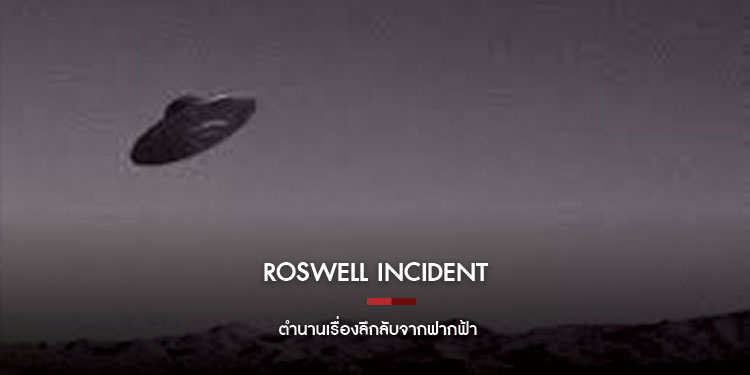 Roswell Incident : ตำนานเรื่องลึกลับจากฟากฟ้า