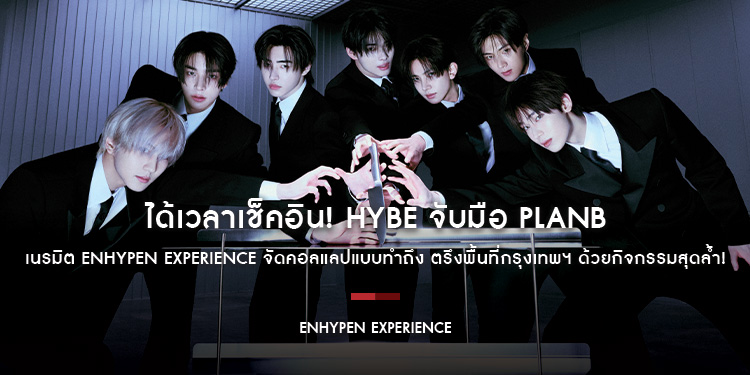 ได้เวลาเช็คอิน! HYBE จับมือ PlanB เนรมิต ENHYPEN EXPERIENCE จัดคอลแลปแบบทำถึง ตรึงพื้นที่กรุงเทพฯ ด้วยกิจกรรมสุดล้ำ!