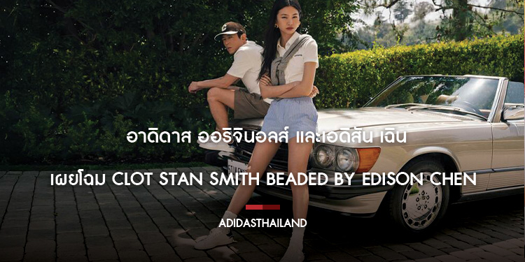 อาดิดาส ออริจินอลส์ และเอดิสัน เฉิน เผยโฉม CLOT Stan Smith Beaded by Edison Chen