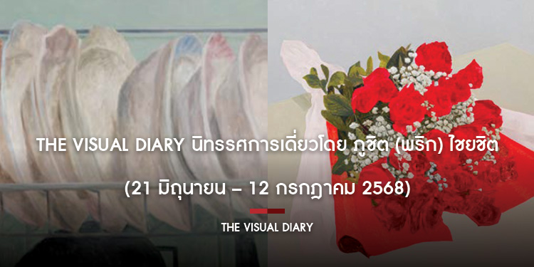 The Visual Diary นิทรรศการเดี่ยวโดย ภูชิต (พริก) ไชยชิต