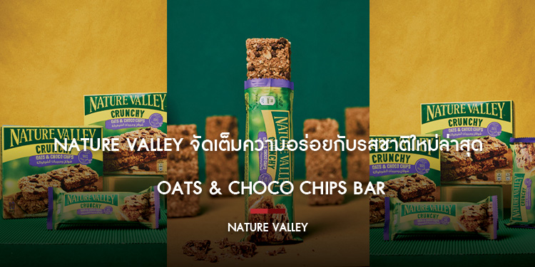 Nature Valley จัดเต็มความอร่อยกับรสชาติใหม่ล่าสุด Oats & Choco Chips Bar
