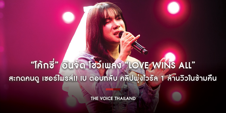 “โค้กซี่” อินจัด โชว์เพลง “Love wins all” สะกดคนดู เซอร์ไพรส์!! IU ตอบกลับ คลิปพุ่งไวรัล 1 ล้านวิวในข้ามคืน