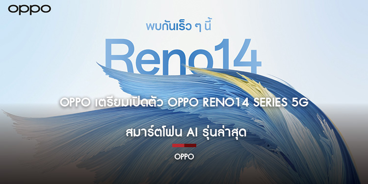 OPPO เตรียมเปิดตัว OPPO Reno14 Series 5G สมาร์ตโฟน AI รุ่นล่าสุด พร้อมอัปเกรดประสบการณ์ถ่ายภาพพอร์ตเทรตที่ล้ำไปอีกขั้น