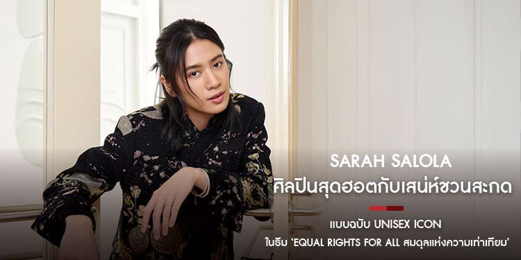 Sarah Salola ศิลปินสุดฮอตกับเสน่ห์ชวนสะกดตามแบบฉบับ Unisex Icon ในธีม ‘Equal Rights For All สมดุลแห่งความเท่าเทียม’