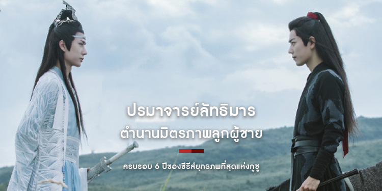 ครบรอบ 6 ปี ปรมาจารย์ลัทธิมาร ตำนานมิตรภาพลูกผู้ชาย