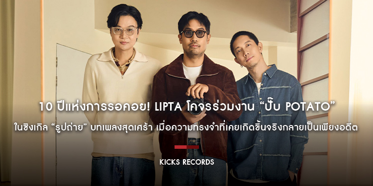 10 ปีแห่งการรอคอย! LIPTA โคจรร่วมงาน “ปั๊บ POTATO” ในซิงเกิล “รูปถ่าย” บทเพลงสุดเศร้า เมื่อความทรงจำที่เคยเกิดขึ้นจริงกลายเป็นเพียงอดีต