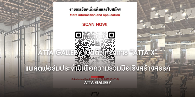ATTA Gallery เปิดตัวโครงการ “ATTA x” แพลตฟอร์มประจำปีเพื่อความร่วมมือเชิงสร้างสรรค์ เปิดรับสมัครแล้ววันนี้ ถึง 31 กรกฎาคม 2568
