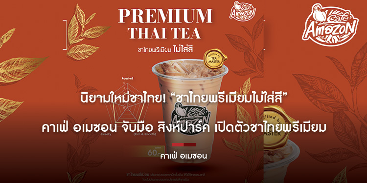 นิยามใหม่ชาไทย! “ชาไทยพรีเมียมไม่ใส่สี”  คาเฟ่ อเมซอน จับมือ สิงห์ปาร์ค เปิดตัวชาไทยพรีเมียม