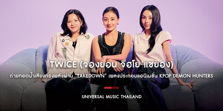 TWICE (จองยอน จีฮโย แชยอง) ถ่ายทอดน้ำเสียงทรงพลังผ่าน “TAKEDOWN” เพลงประกอบแอนิเมชั่น KPop Demon Hunters ใน Netflix