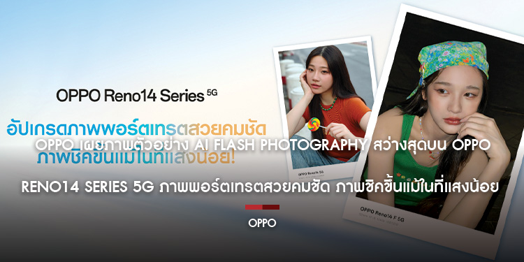 OPPO เผยภาพตัวอย่าง AI Flash Photography สว่างสุดบน OPPO Reno14 Series 5G ภาพพอร์ตเทรตสวยคมชัด ภาพชิคขึ้นแม้ในที่แสงน้อย