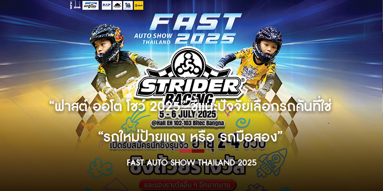 ฟาสต์ ออโต โชว์ 2025” ชี้แนะปัจจัยเลือกรถคันที่ใช่ “รถใหม่ป้ายแดง หรือ รถมือสอง