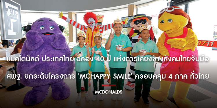 แมคโดนัลด์ ประเทศไทย ฉลอง 40 ปี แห่งการเคียงข้างสังคมไทยจับมือ สพฐ. ยกระดับโครงการ McHappy Smile ครอบคลุม 4 ภาค ทั่วไทย