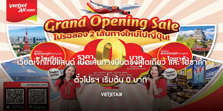 เวียตเจ็ทไทยแลนด์ เปิดเส้นทางบินตรงสู่โตเกียว และ โอซาก้า ตั๋วโปรฯ เริ่มต้น 0 บาท