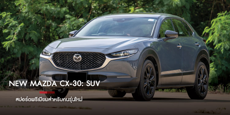 New Mazda CX-30: SUV สปอร์ตพรีเมียมสำหรับคนรุ่นใหม่