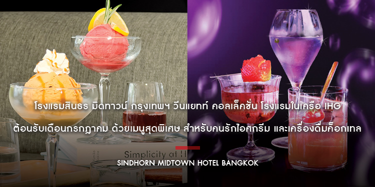 โรงแรมสินธร มิดทาวน์ กรุงเทพฯ วีนแยทท์ คอลเล็คชั่น โรงแรมในเครือ IHG ต้อนรับเดือนกรกฎาคม ด้วยเมนูสุดพิเศษ สำหรับคนรักไอศกรีม และเครื่องดื่มค็อกเทล