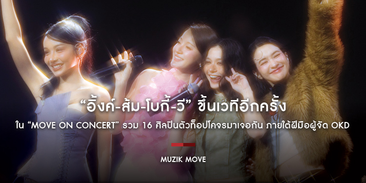 “อิ้งค์-ส้ม-โบกี้-วี” ขึ้นเวทีอีกครั้ง ใน “Move On Concert” รวม 16 ศิลปินตัวท็อปโคจรมาเจอกัน ภายใต้ฝีมือผู้จัด OKD