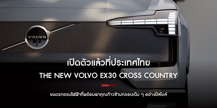 The New Volvo EX30 Cross Country เปิดตัวแล้วที่ประเทศไทย ยนตรกรรมไฟฟ้าที่พร้อมพาคุณก้าวข้ามกรอบเดิม ๆ อย่างมีสไตล์