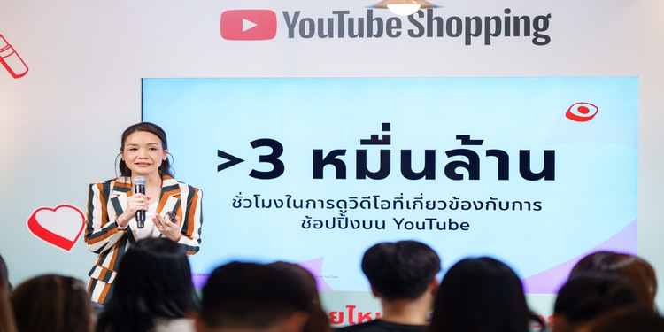 YouTube เสริมพลังครีเอเตอร์ไทย แชร์เคล็ดลับสร้างรายได้จากคอนเทนต์ความงามและการดูแลตัวเอง ผ่านโปรแกรมแอฟฟิลิเอต YouTube Shopping