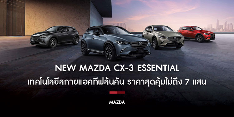 มาสด้าแนะนำ NEW MAZDA CX-3 ESSENTIAL เอสยูวีคันแรกที่ใช่ ใส่เทคโนโลยีสกายแอคทีฟล้นคัน ราคาสุดคุ้มไม่ถึง 7 แสน
