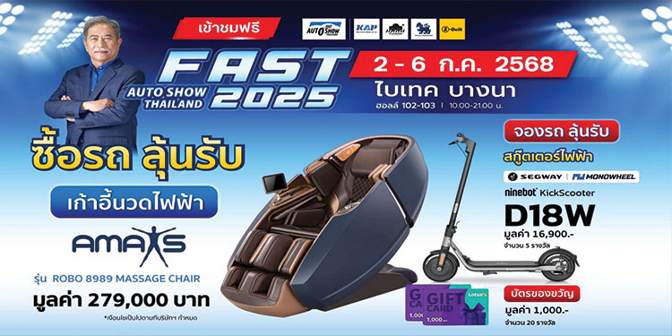 ส่องโปรเด็ดกลางปี “ฟาสต์ ออโต โชว์ 2025” รถใหม่-รถยนต์ใช้แล้วจัดเต็มคุ้มทุกดีล