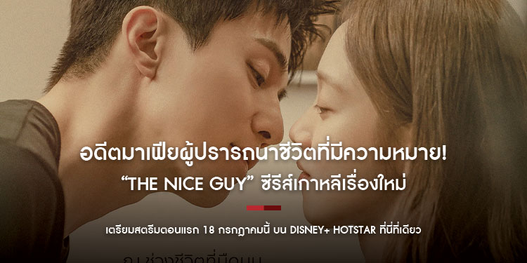 อดีตมาเฟียผู้ปรารถนาชีวิตที่มีความหมาย! “The Nice Guy” ซีรีส์เกาหลีเรื่องใหม่  เตรียมสตรีมตอนแรก 18 กรกฎาคมนี้ บน Disney+ Hotstar ที่นี่ที่เดียว